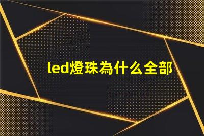 led燈珠為什么全部燒壞 led燈珠怎么測試好壞